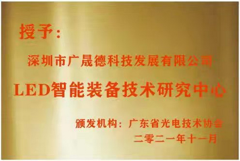 深圳麻豆国产AV无码被广东省光电技术协会选定为LED智能装备技术研究中心